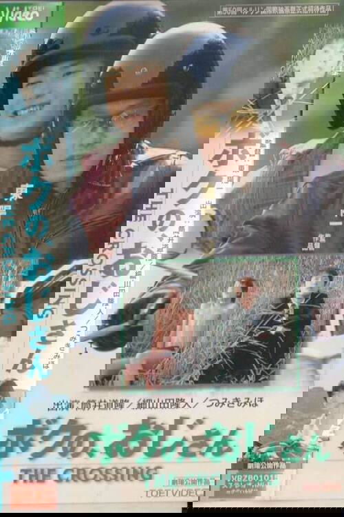 ボクの、おじさん THE CROSSING