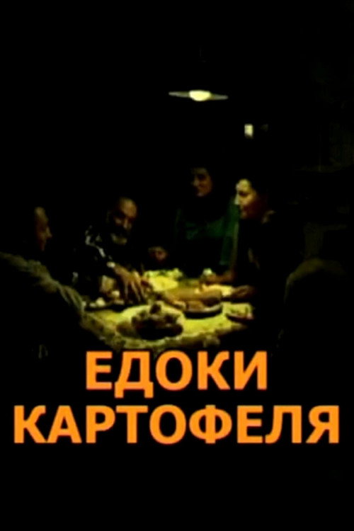 Едоки картофеля