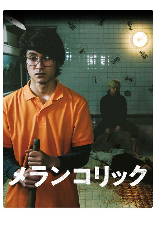 メランコリック