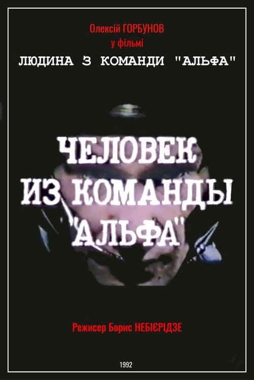 Человек из команды «Альфа»
