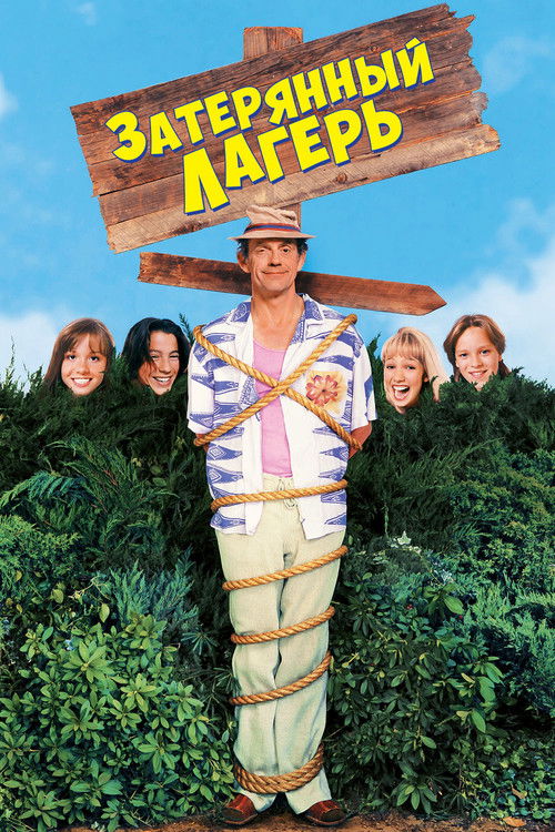Затерянный лагерь