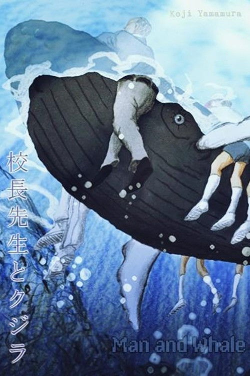 校長先生とクジラ