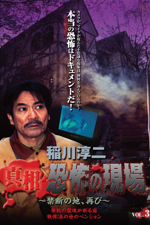 稲川淳二 真相・恐怖の現場~禁断の地、再び~ VOL.3