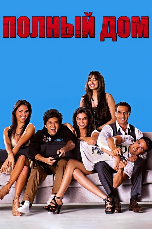 Полный дом
