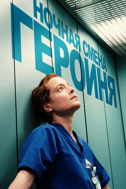 Ночная смена