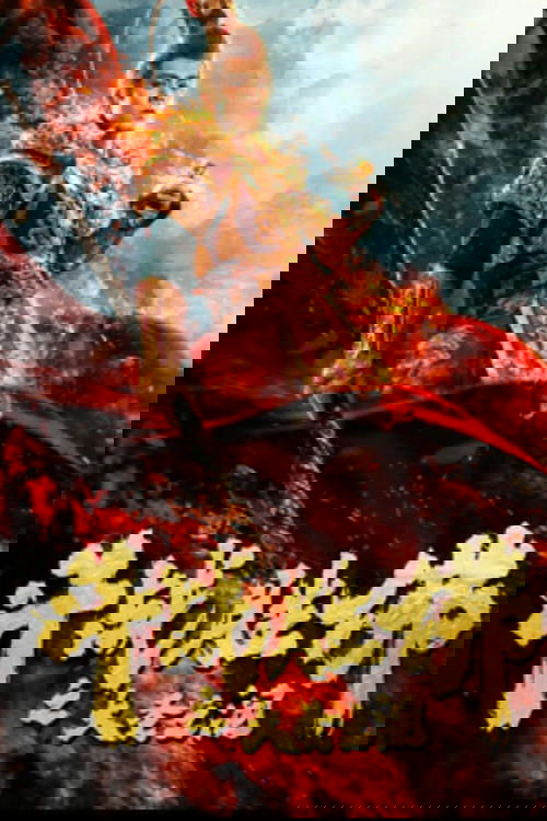 斗战胜佛之大圣之泪