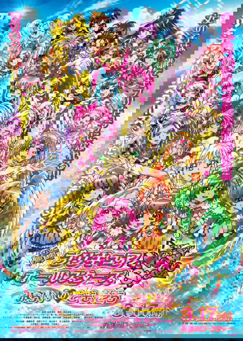 プリキュアオールスターズ New Stage みらいのともだち