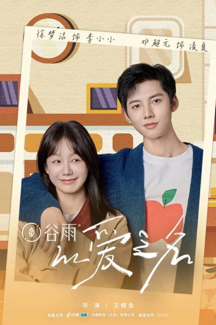 Во имя любви