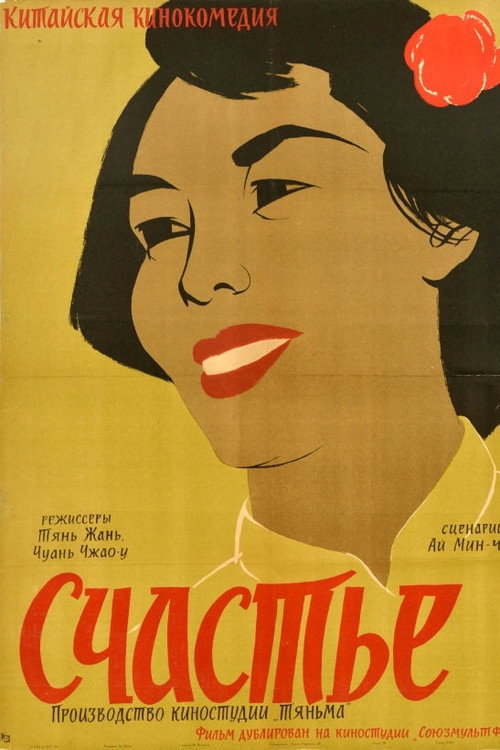 Счастье