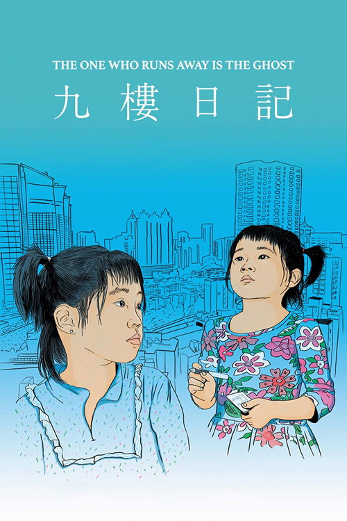 九樓日記