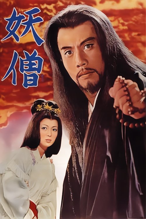 Таинственный монах