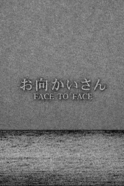お向かいさん