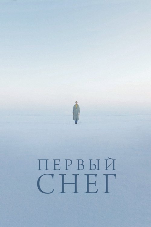 Первый снег
