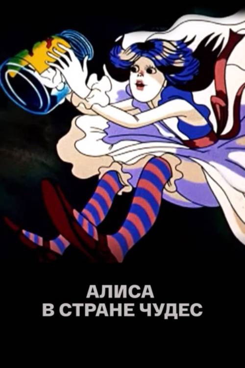 Алиса в Стране чудес