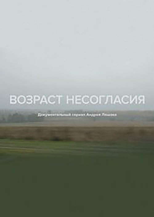 Возраст несогласия
