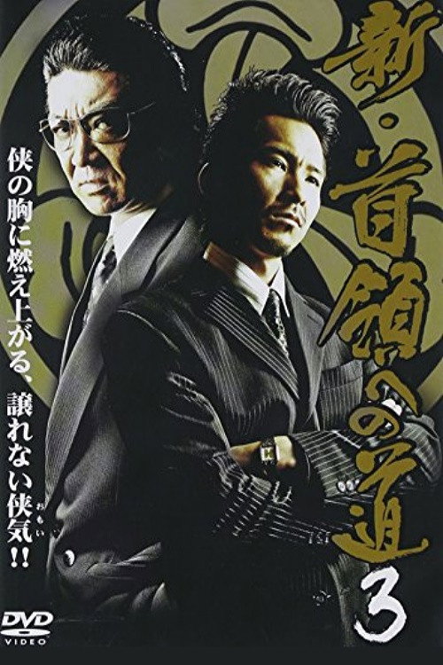 新・首領（ドン）への道３