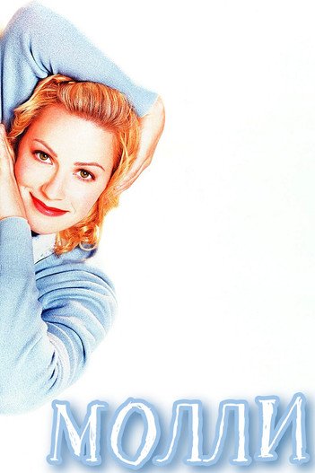 Молли