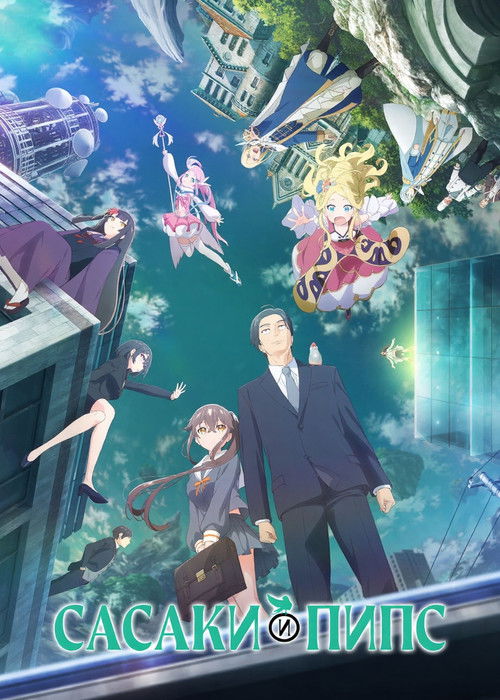 Сасаки и Пипс