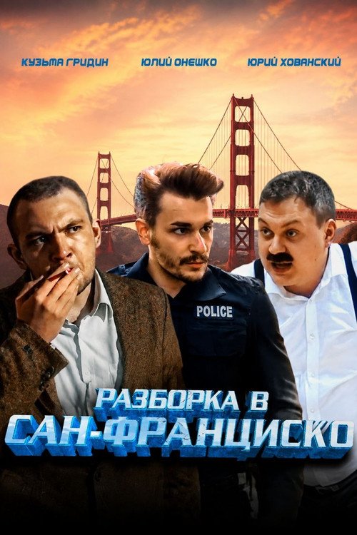 Разборка в Сан-Франциско