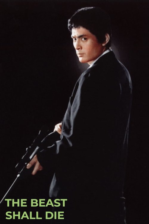 Зверь должен умереть