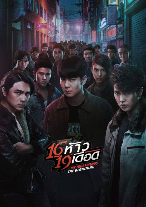 16 ห้าว 19 เดือด