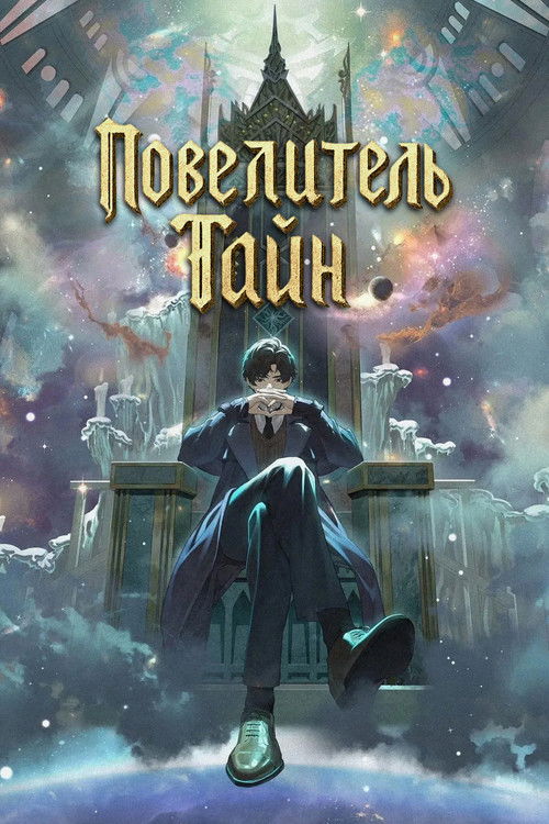 Повелитель Тайн