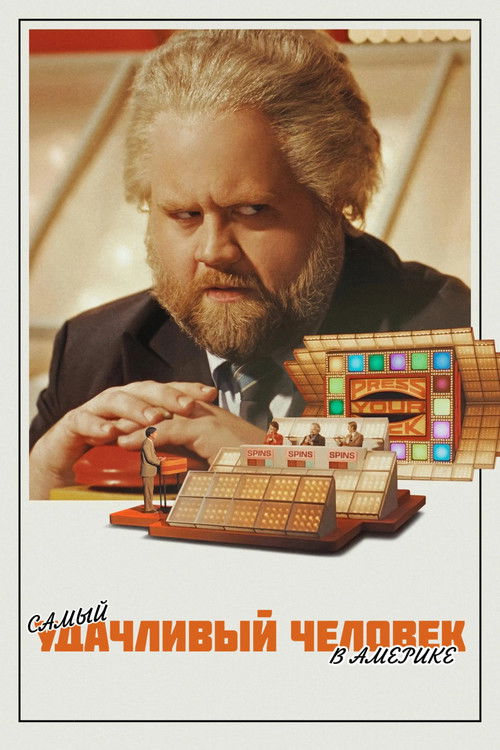 Самый удачливый человек в Америке