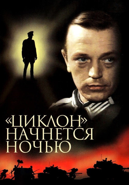 «Циклон» начнётся ночью