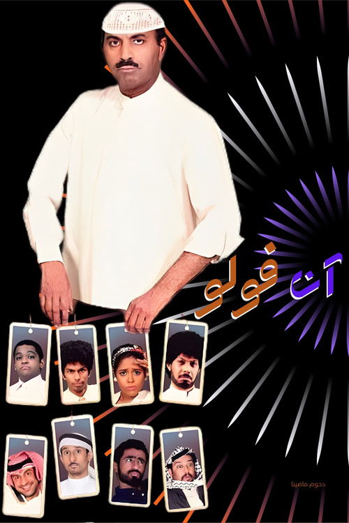 مسرحية آن فولو