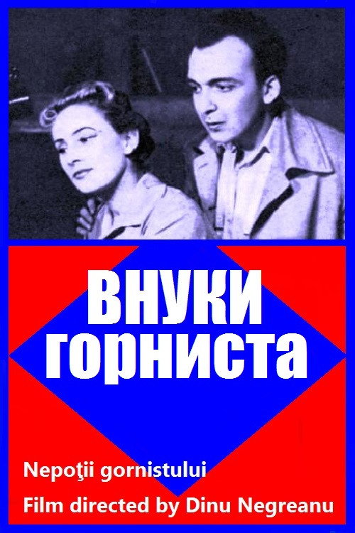 Внуки горниста