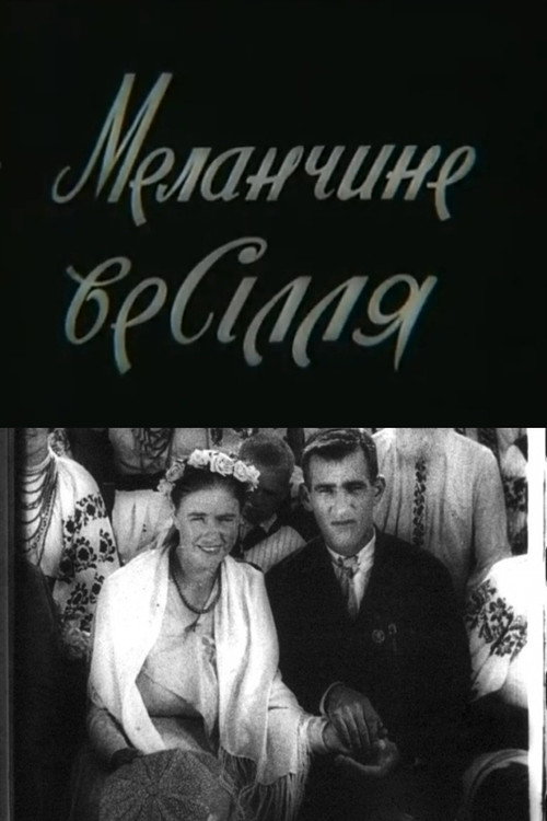 Меланчине весілля