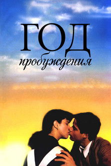 Год пробуждения