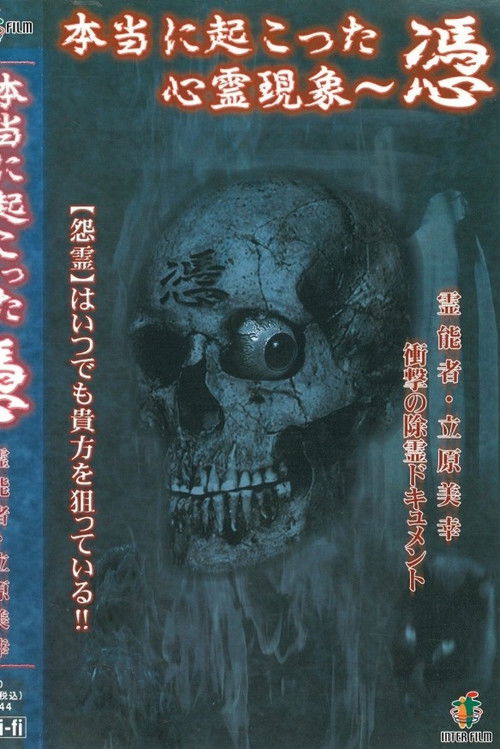 本当に起こった心霊現象 憑