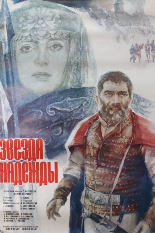 Звезда надежды