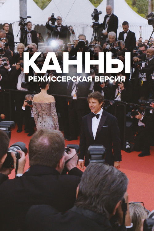 Канны: Режиссёрская версия