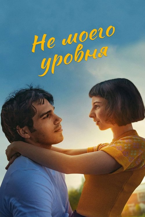 Не моего уровня