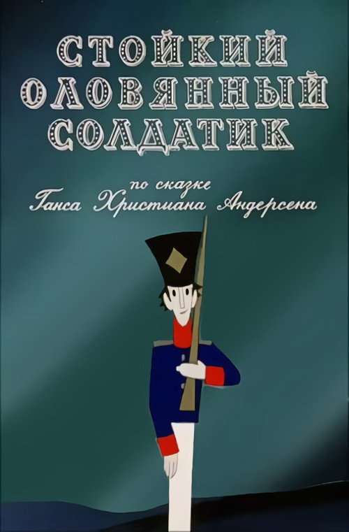 Стойкий оловянный солдатик