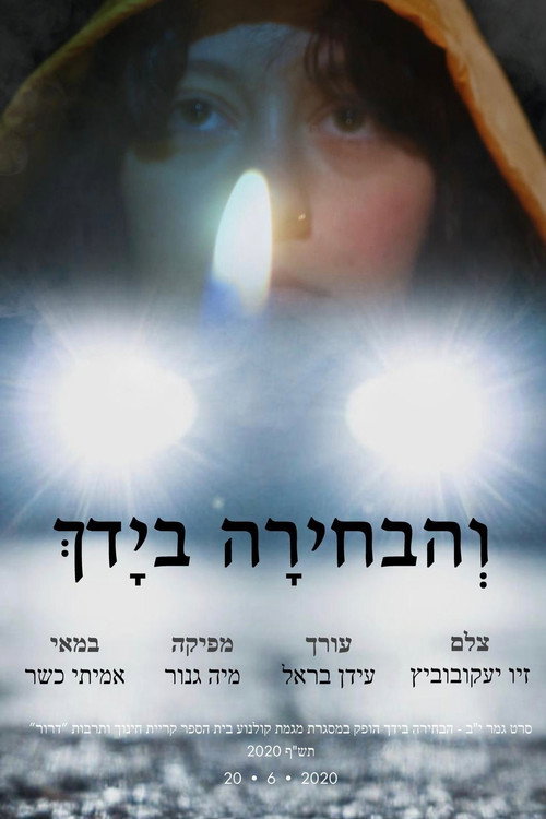 והבחירה בידך