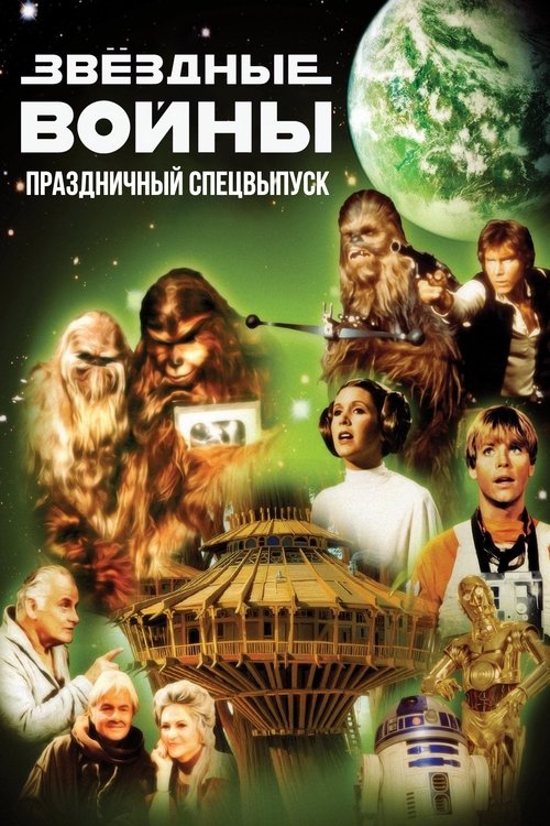 Звездные войны: Праздничный спецвыпуск