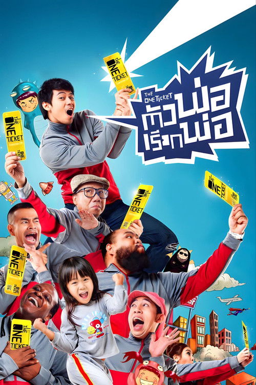 ตัวพ่อเรียกพ่อ