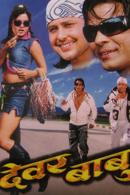 देवर बाबु