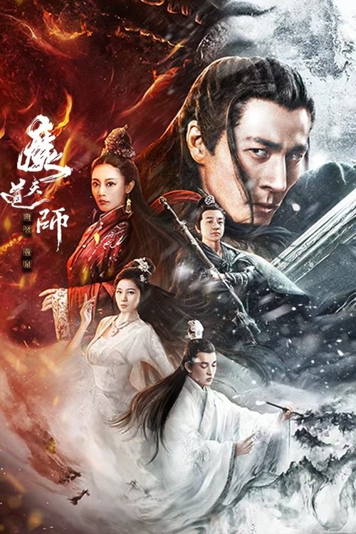 魔道天师: 幽冥黄泉