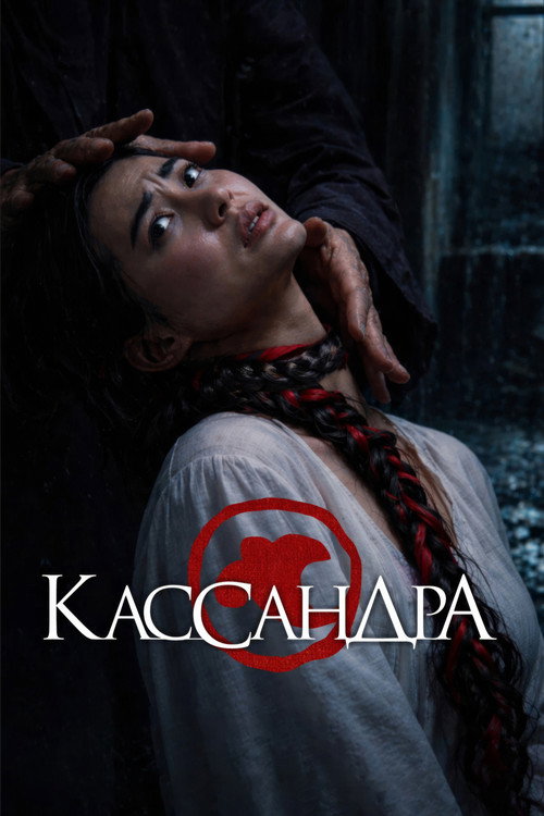 Кассандра