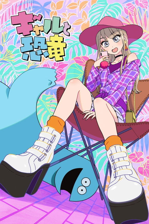 Гяру и динозавр