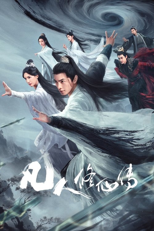 Путь бессмертного