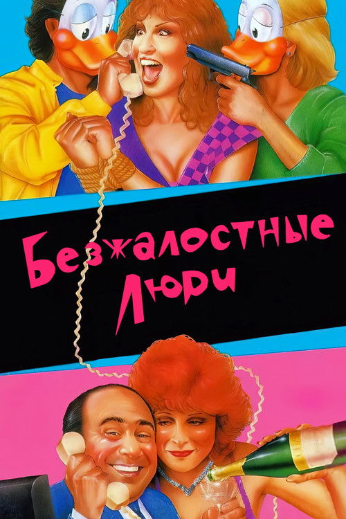 Безжалостные люди