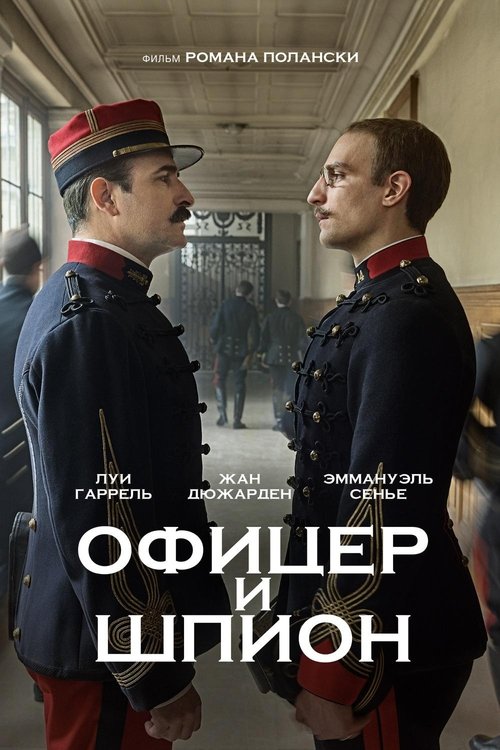 Офицер и шпион