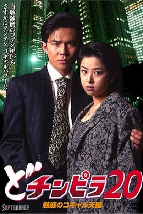 どチンピラ 20 魅惑のコギャル天国