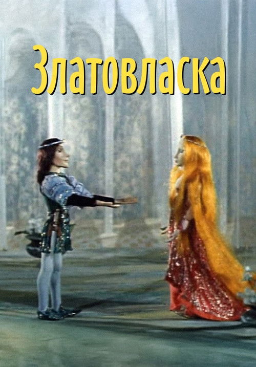 Златовласка