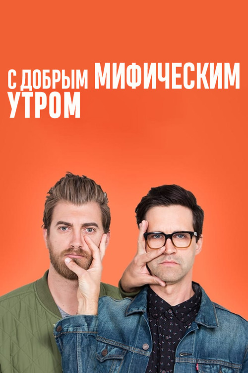 С добрым мифическим утром